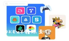  如何将欧易（OKEx）转账至