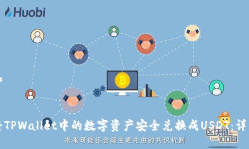 创建和


如何将TPWallet中的数字资产安全兑换成USDT：详细指南