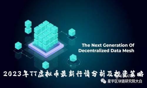 2023年TT虚拟币最新行情分析及投资策略