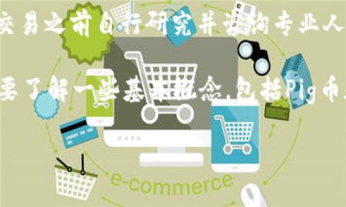 注意：下面的内容并不提供金融建议，请在进行任何交易之前自行研究并咨询专业人士。

在介绍如何将Pig币提到TPWallet之前，我们首先需要了解一些基本概念，包括Pig币和TPWallet的功能、优势，以及整个转账过程的步骤。

Pig币如何转入TPWallet？一步步教你操作流程