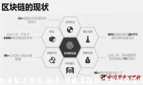 
虚拟币链上钱包：安全、便捷与隐私保护的完美结合