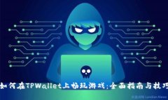 如何在TPWallet上畅玩游戏：