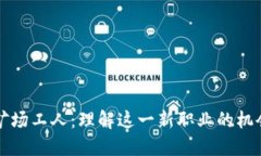 虚拟币矿场工人：理解这