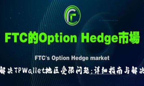 如何解决TPWallet地区受限问题：详细指南与解决策略