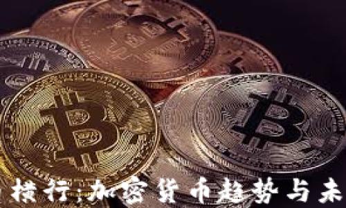 
虚拟币横行：加密货币趋势与未来展望