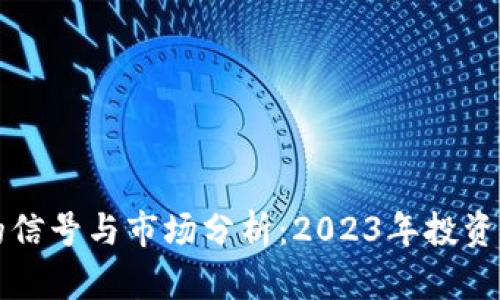 虚拟币止跌的信号与市场分析：2023年投资者的最佳策略