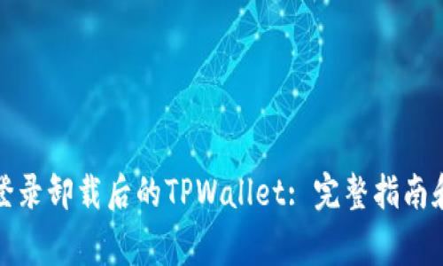 如何重新登录卸载后的TPWallet: 完整指南和常见问题