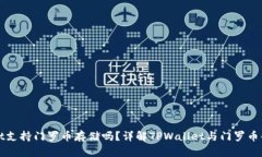 TPWallet支持门罗币存储吗？