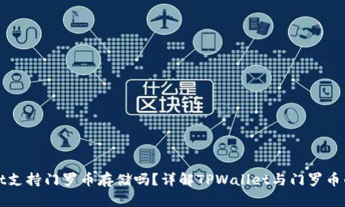 TPWallet支持门罗币存储吗？详解TPWallet与门罗币的兼容性