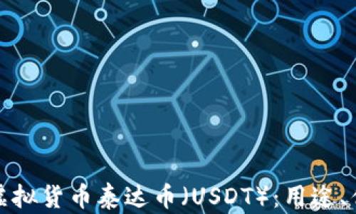 
深入了解虚拟货币泰达币（USDT）：用途、优势与风险