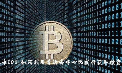 文章

虚拟币IDO：如何利用首次去中心化发行获取投资机会