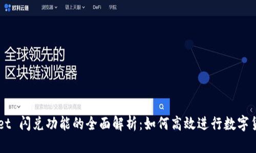 TPWallet 闪兑功能的全面解析：如何高效进行数字货币交易