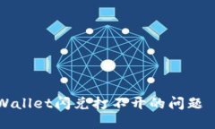 如何解决TPWallet闪兑打不开