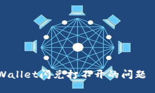 如何解决TPWallet闪兑打不开的问题——全面指南