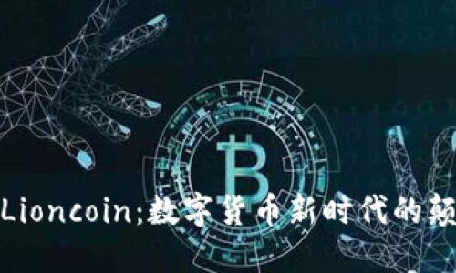 探秘Lioncoin：数字货币新时代的颠覆者