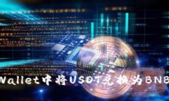 如何在TPWallet中将USDT兑换