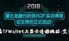 如何在TPWallet上显示连接地