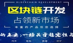 : TPWallet的未来：一场关于