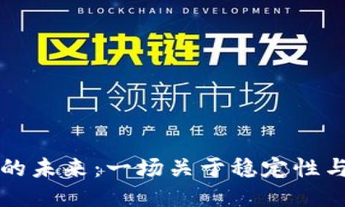 : TPWallet的未来：一场关于稳定性与创新的探讨