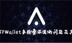 如何解决TPWallet手续费不足