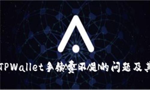 如何解决TPWallet手续费不足的问题及其最佳实践