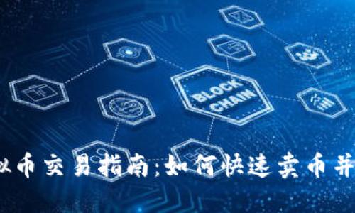 OKEX虚拟币交易指南：如何快速卖币并获取收益