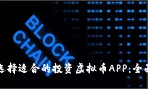 如何选择适合的投资虚拟币APP：全面指南
