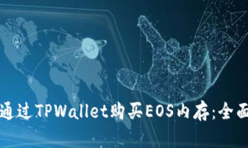 如何通过TPWallet购买EOS内存：全面指南