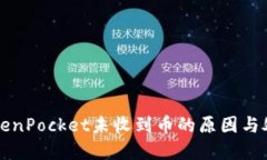 解决TokenPocket未收到币的原