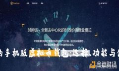 最安全的手机版虚拟币钱