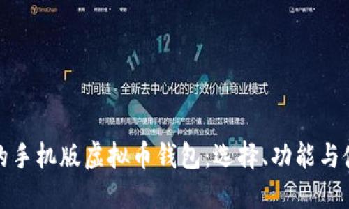 最安全的手机版虚拟币钱包：选择、功能与使用指南