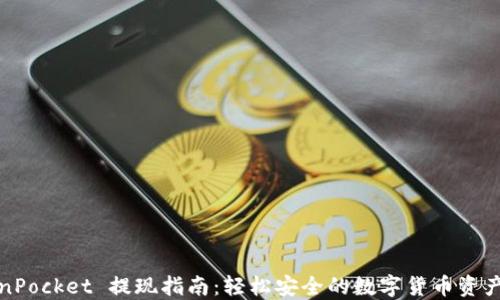 
TokenPocket 提现指南：轻松安全的数字货币资产转移
