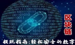 TokenPocket 提现指南：轻松