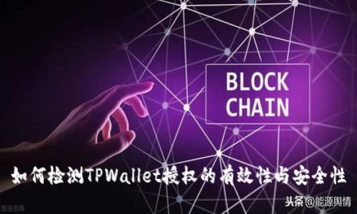 如何检测TPWallet授权的有效性与安全性