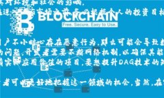 biao ti虚拟货币DAG：深入解