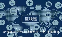 如何通过TPWallet赚取矿工费