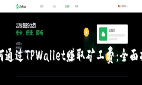 如何通过TPWallet赚取矿工费：全面指南
