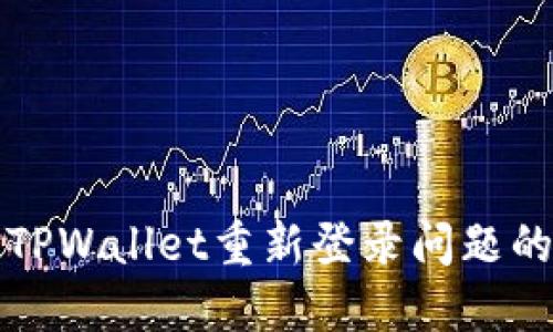 如何解决TPWallet重新登录问题的完整指南