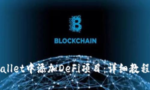 如何在TPWallet中添加DeFi项目：详细教程与使用指南