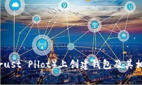 如何在TP（Trust Pilot）上创建钱包及其相关费用解析
