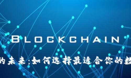 虚拟币银行APP的未来：如何选择最适合你的数字货币管理工具
