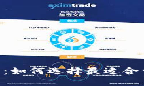 虚拟币银行APP的未来：如何选择最适合你的数字货币管理工具