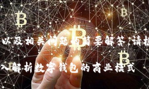 由于内容较长，我将提供、关键词、概述以及相关问题的简要解答。请根据需要进一步扩展。以下是示例内容：

TPWallet：为何它的服务保持免费？深入解析数字钱包的商业模式