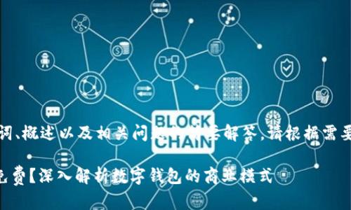 由于内容较长，我将提供、关键词、概述以及相关问题的简要解答。请根据需要进一步扩展。以下是示例内容：

TPWallet：为何它的服务保持免费？深入解析数字钱包的商业模式