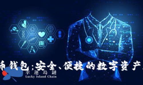 IMTOCK虚拟币钱包：安全、便捷的数字资产存储解决方案