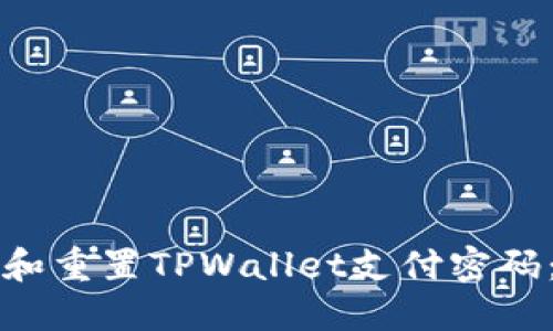 如何找回和重置TPWallet支付密码：详细指南