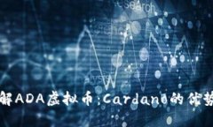 深入了解ADA虚拟币：Card