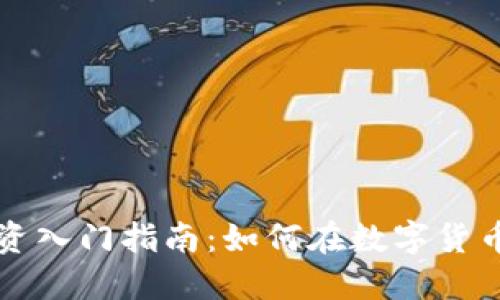 虚拟币投资入门指南：如何在数字货币市场获利