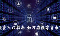 虚拟币投资入门指南：如