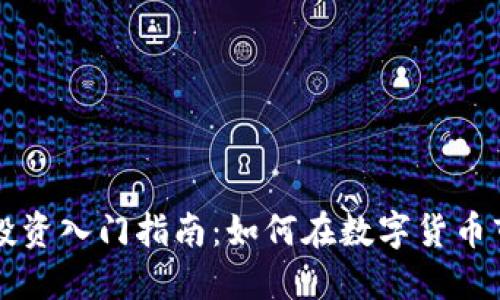 虚拟币投资入门指南：如何在数字货币市场获利